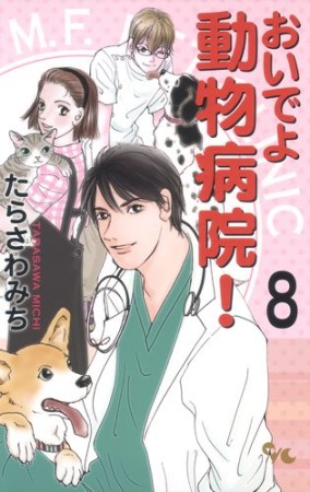 おいでよ動物病院!8巻の表紙