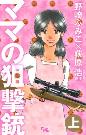 ママの狙撃銃1巻の表紙