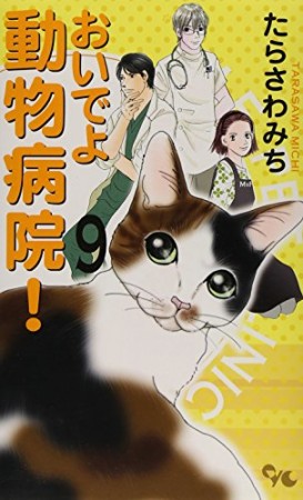 おいでよ動物病院!9巻の表紙