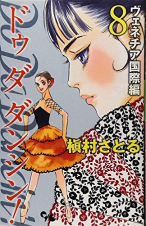 ドゥダダンシン! ヴェネチア国際編 8巻の表紙