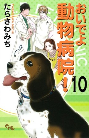 おいでよ動物病院!10巻の表紙