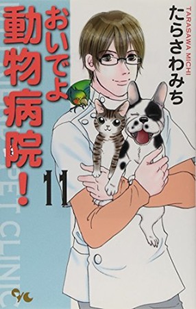 おいでよ動物病院!11巻の表紙