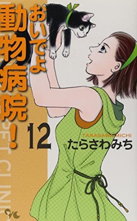 おいでよ動物病院!12巻の表紙