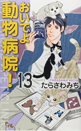 おいでよ動物病院!13巻の表紙