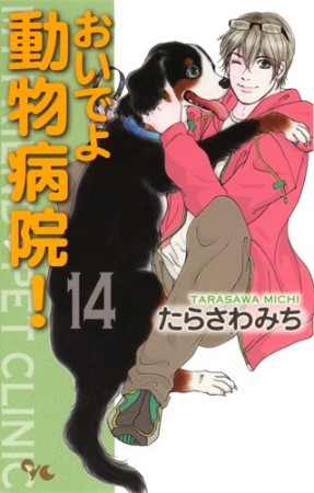 おいでよ動物病院!14巻の表紙