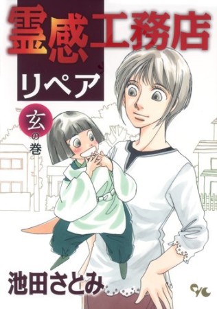 霊感工務店リペア5巻の表紙