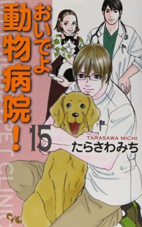 おいでよ動物病院!15巻の表紙