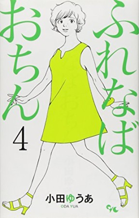 ふれなばおちん4巻の表紙