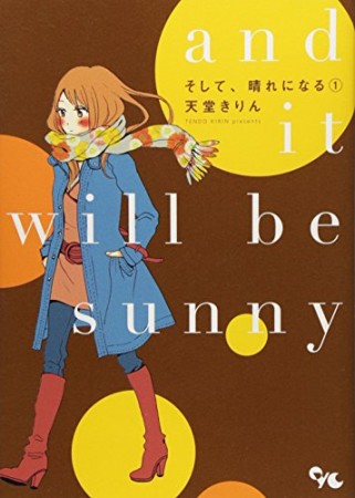 そして、晴れになる1巻の表紙