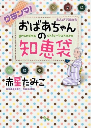 グランマ!まんがで読めるおばあちゃんの知恵袋1巻の表紙