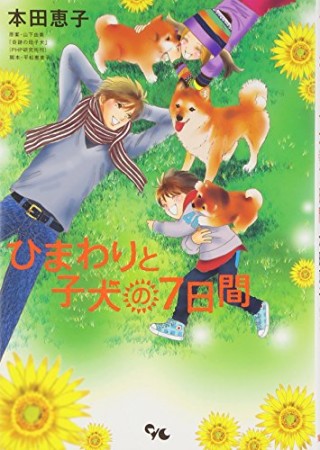 ひまわりと子犬の7日間1巻の表紙