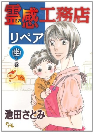 霊感工務店リペア6巻の表紙