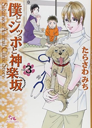 僕とシッポと神楽坂3巻の表紙