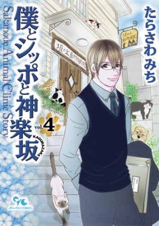 僕とシッポと神楽坂4巻の表紙