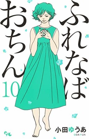 ふれなばおちん10巻の表紙