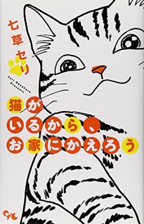 猫がいるから、お家にかえろう1巻の表紙