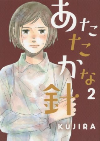 あたたかな針2巻の表紙