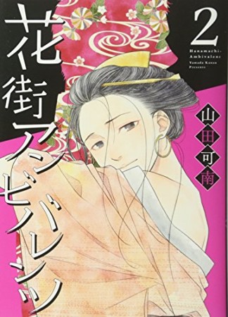 花街アンビバレンツ2巻の表紙