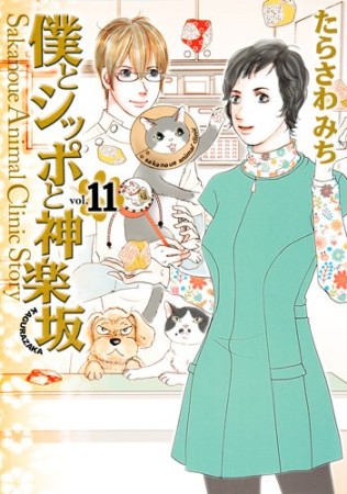 僕とシッポと神楽坂11巻の表紙