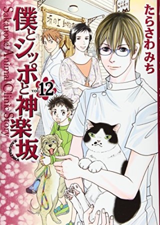 僕とシッポと神楽坂12巻の表紙