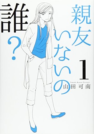 親友いないの誰?1巻の表紙