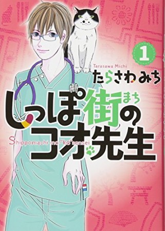 しっぽ街のコオ先生1巻の表紙