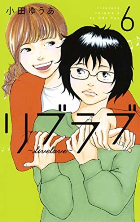 リブラブ livelove6巻の表紙