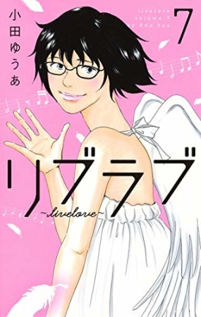 リブラブ livelove7巻の表紙