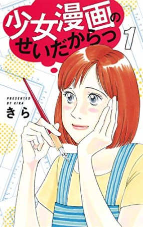 少女漫画のせいだからっ1巻の表紙