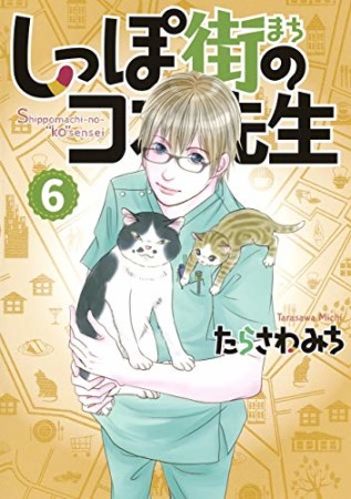 しっぽ街のコオ先生6巻の表紙