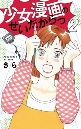 少女漫画のせいだからっ2巻の表紙