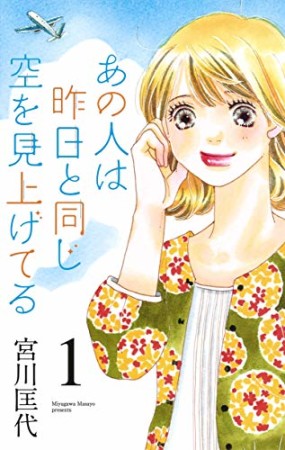 あの人は昨日と同じ空を見上げてる1巻の表紙