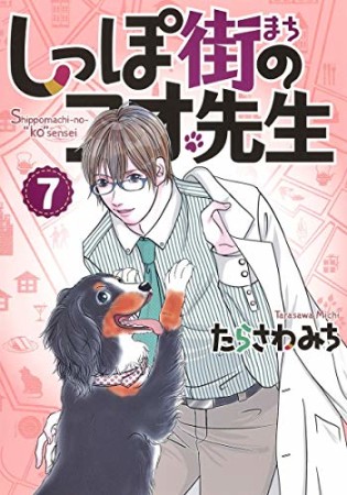 しっぽ街のコオ先生7巻の表紙