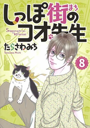 しっぽ街のコオ先生8巻の表紙