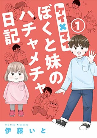 ケイ×マイ ぼくと妹のハチャメチャ日記1巻の表紙