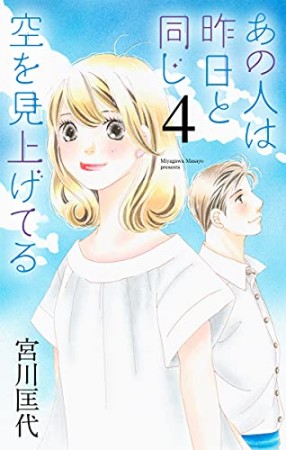 あの人は昨日と同じ空を見上げてる4巻の表紙