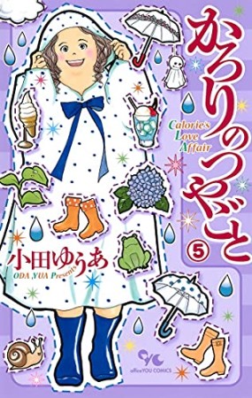 かろりのつやごと5巻の表紙