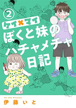 ケイ×マイ ぼくと妹のハチャメチャ日記2巻の表紙