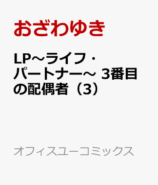 LP ～ライフ・パートナー～ 3番目の配偶者3巻の表紙