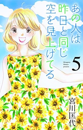 あの人は昨日と同じ空を見上げてる5巻の表紙