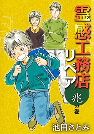 霊感工務店リペア15巻の表紙