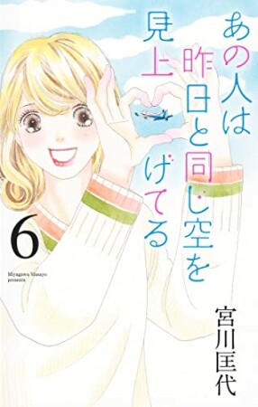 あの人は昨日と同じ空を見上げてる6巻の表紙