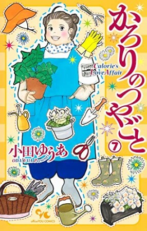 かろりのつやごと7巻の表紙