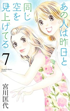 あの人は昨日と同じ空を見上げてる7巻の表紙