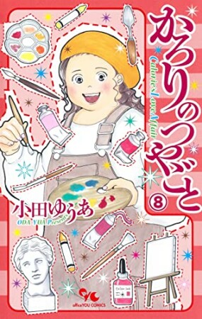 かろりのつやごと8巻の表紙