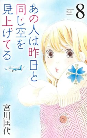 あの人は昨日と同じ空を見上げてる8巻の表紙