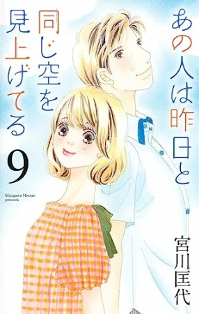 あの人は昨日と同じ空を見上げてる9巻の表紙