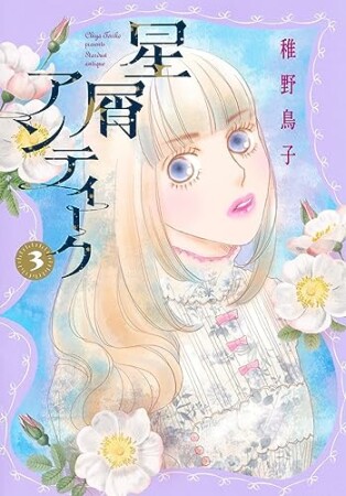 星屑アンティーク3巻の表紙