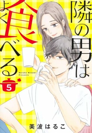 隣の男はよく食べる5巻の表紙