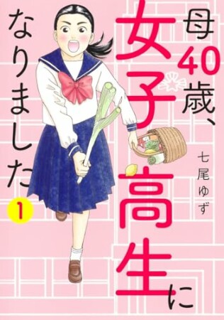 母40歳、女子高生になりました1巻の表紙